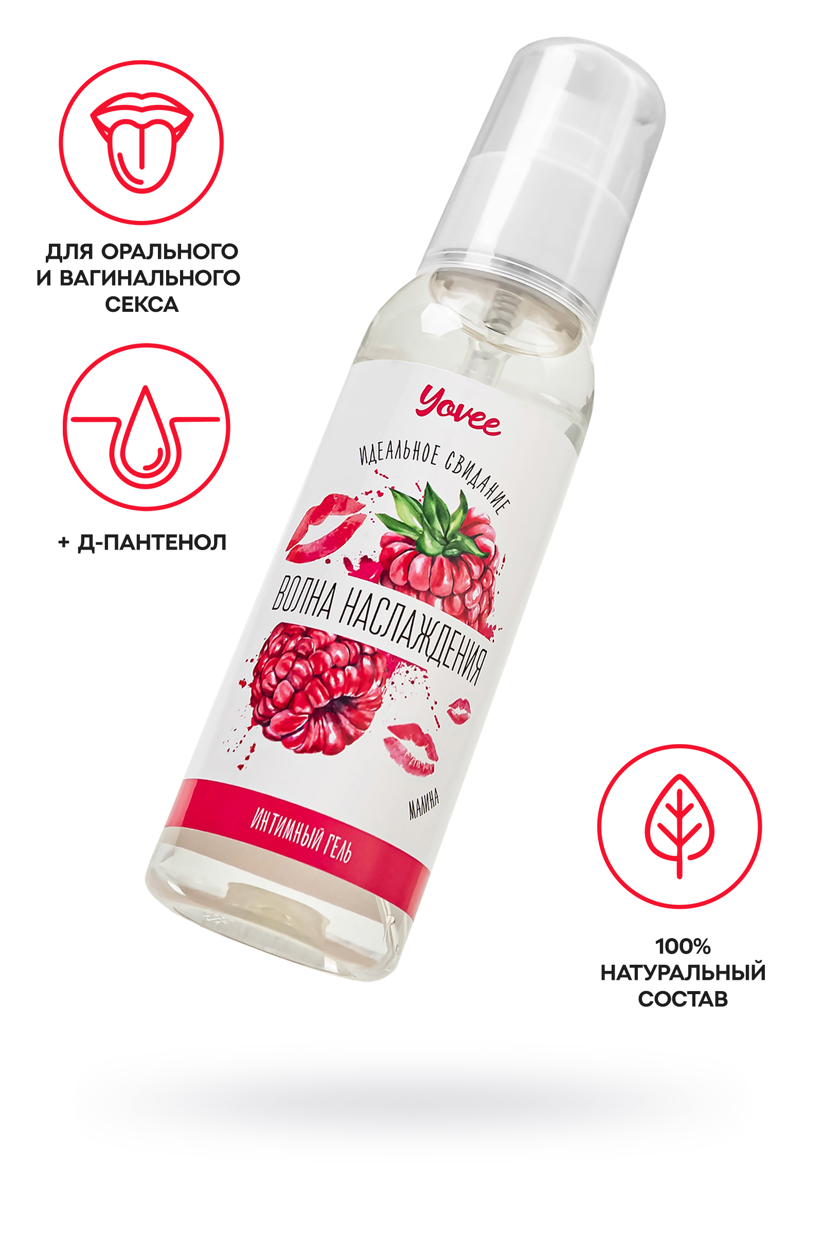 Съедобная гель-смазка Yovee «Волна наслаждения» со вкусом малины, 100 мл